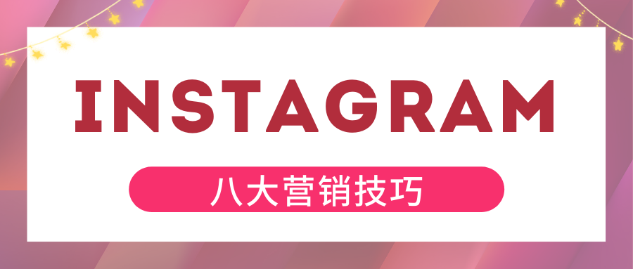 八大实用Instagram营销技巧，玩转跨境电商站外流量打法