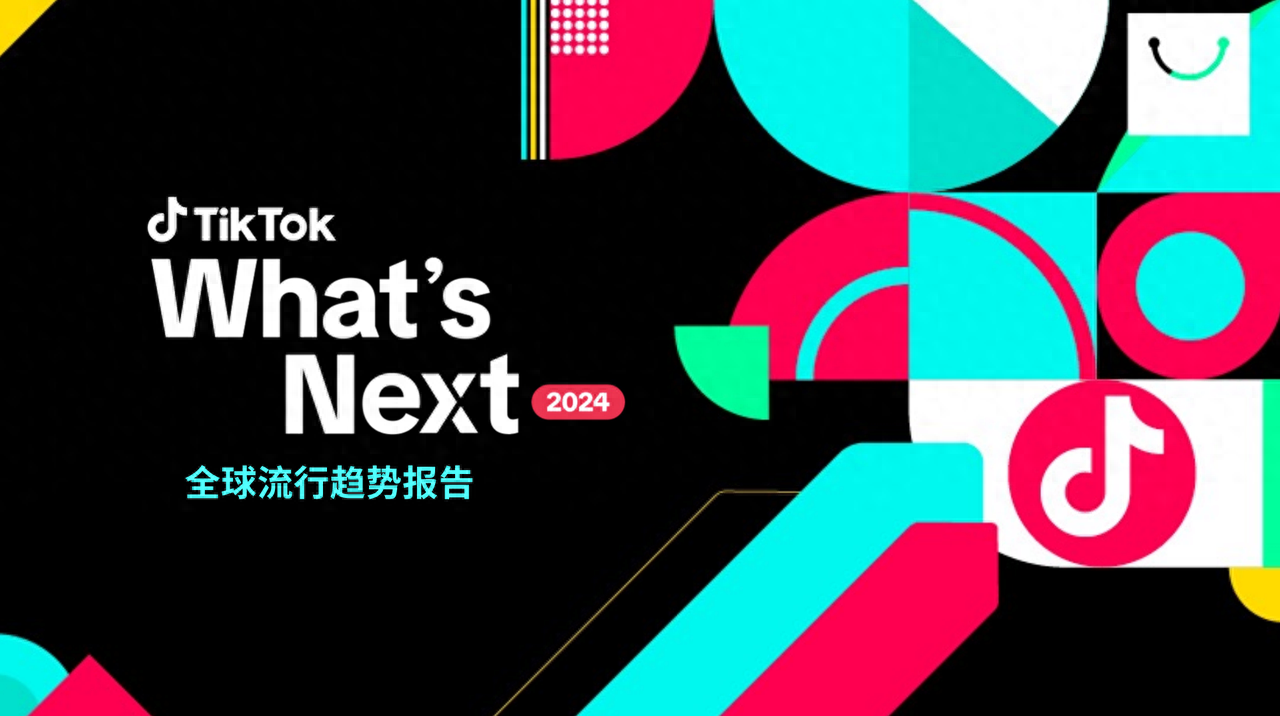 TikTok 2024 营销趋势解读：跨境电商如何打造爆款内容，长线经营？