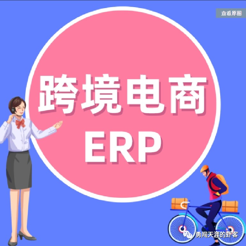 那些适用于跨境电商的ERP系统