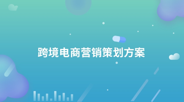 跨境电商营销的实用工具_跨境电商营销推广工具是什么_跨境电商营销推广工具