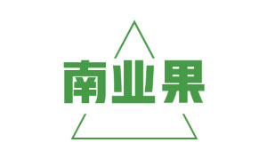 南业果