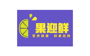 果迎鲜