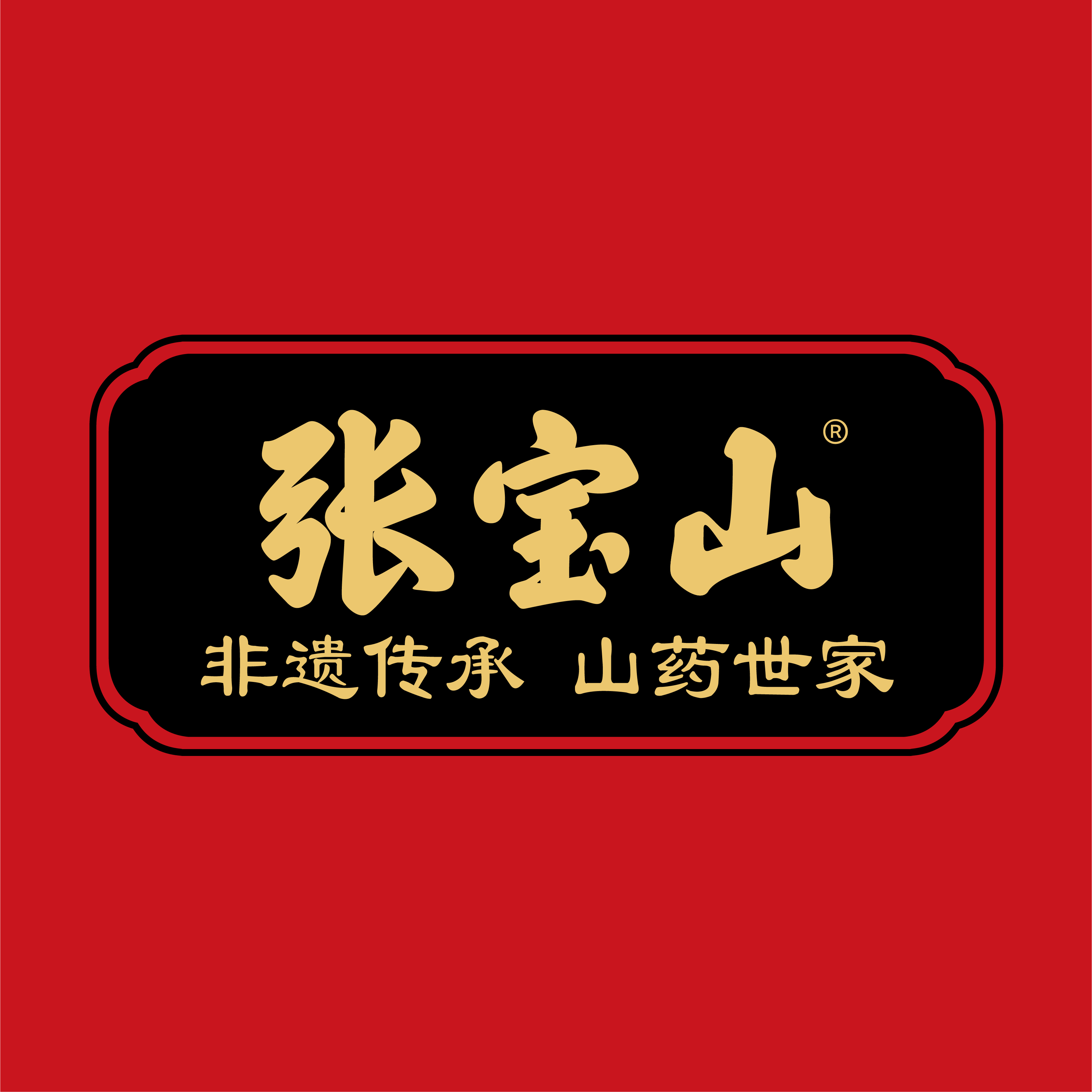 张宝山