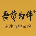 吾谷为伴