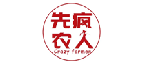 先疯农人
