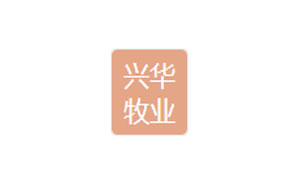 兴华牧业