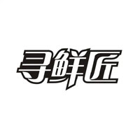 寻鲜匠
