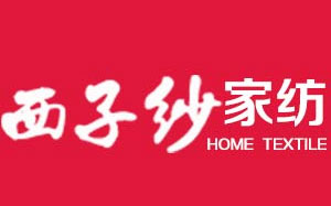 西子纱