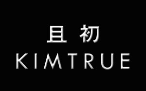 且初/KIMTRUE