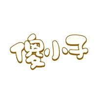 傻小子