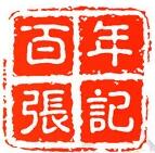 百年张记